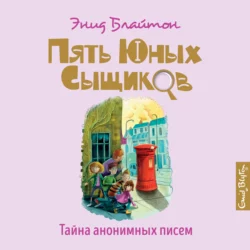 Тайна Приюта контрабандистов, аудиокнига Энид Блайтон. ISDN157487
