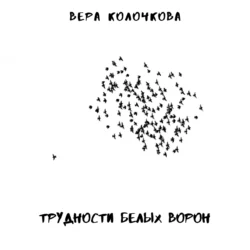 Трудности белых ворон - Вера Колочкова Трудности белых ворон - Вера Колочкова