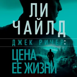 Джек Ричер: Без права на ошибку, аудиокнига . ISDN71539441