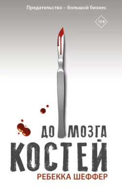 До мозга костей, Ребекка Шеффер