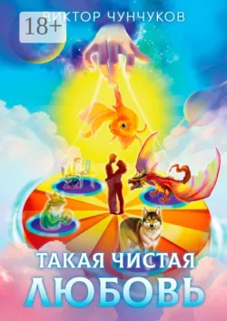 Такая чистая любовь - Виктор Чунчуков