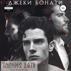Тайный клуб мистера Джея. Его мужчины - Джеки Бонати