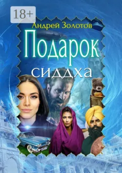 Подарок сиддха - Андрей Золотов