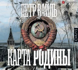 Карта родины - Петр Вайль Карта родины - Петр Вайль