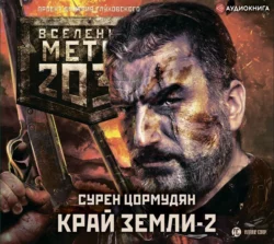 Метро 2033: Край земли-2. Огонь и пепел - Сурен Цормудян Метро 2033: Край земли-2. Огонь и пепел - Сурен Цормудян