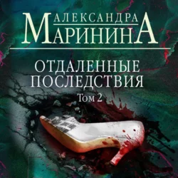 Отдаленные последствия. Том 2 - Александра Маринина Отдаленные последствия. Том 2 - Александра Маринина
