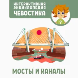 Увлекательная география. Детская энциклопедия, аудиокнига . ISDN72340132