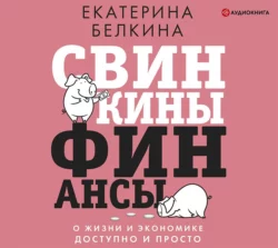 Свинкины финансы. О жизни и экономике доступно и просто - Екатерина Белкина