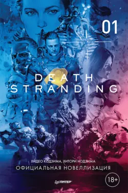 Death Stranding. Часть 1. - Хитори Нодзима
