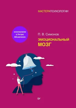 Эмоциональный мозг, аудиокнига . ISDN73179663