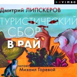 Туристический сбор в рай, аудиокнига Дмитрия Липскерова. ISDN66332022