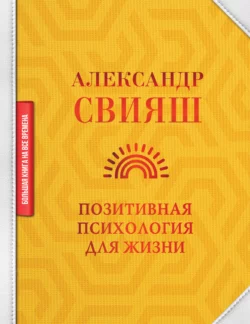 Позитивная психология для жизни, Александр Свияш