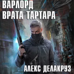 Царетворец. Волчий пастырь. Книга вторая, аудиокнига Алекса Делакруза. ISDN68282615