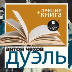 Антон Чехов. Дуэль в исполнении Дмитрия Быкова + Лекция Быкова Д. - Антон Чехов