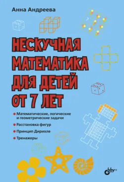 Нескучная математика для детей от 8 лет, аудиокнига . ISDN67725518