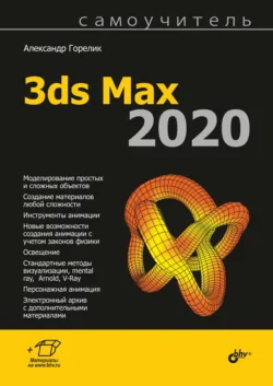 Самоучитель 3ds Max 2012, аудиокнига . ISDN7058342