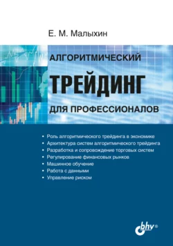 Алгоритмический трейдинг для профессионалов, Е. Малыхин