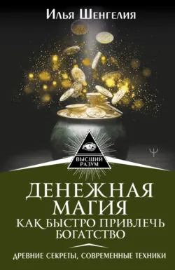 Денежная магия. Как быстро привлечь богатство. Древние секреты, современные техники, аудиокнига . ISDN66560988
