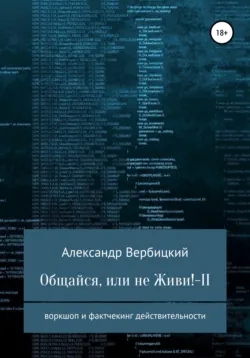 Общайся, или не живи! – 2 - Александр Вербицкий