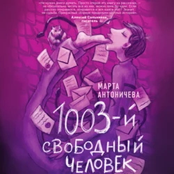 1003-й свободный человек - Марта Антоничева