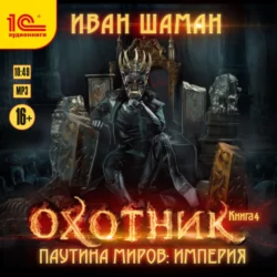 Паутина миров. Империя. Книга 4. Охотник, Иван Шаман