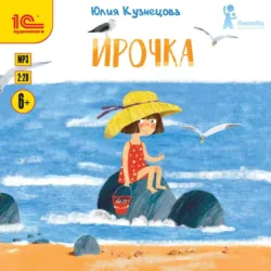 Ирочка, Юлия Кузнецова Ирочка, Юлия Кузнецова