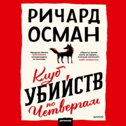 Человек, который умер дважды, аудиокнига . ISDN67264010
