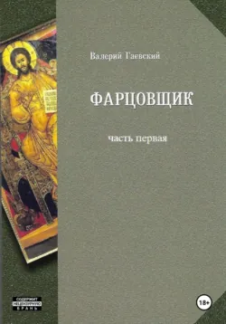 Фарцовщик. Часть первая - Валерий Гаевский