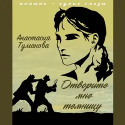 Отворите мне темницу - Анастасия Туманова