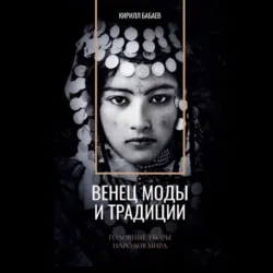 Венец моды и традиции - Кирилл Бабаев
