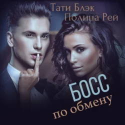 В постели с чужим мужем, аудиокнига Татей Блэк. ISDN68694189