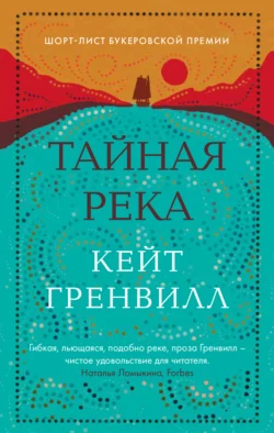 Тайная река, аудиокнига . ISDN66978528