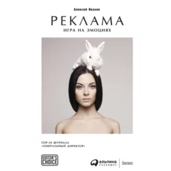 Реклама. Игра на эмоциях - Алексей Иванов Реклама. Игра на эмоциях - Алексей Иванов