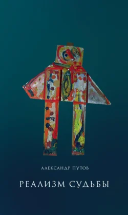 Реализм судьбы, Александр Путов