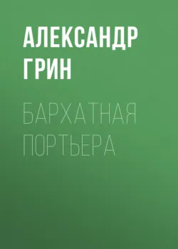 Бархатная портьера - Александр Грин