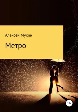 Метро - Алексей Мухин