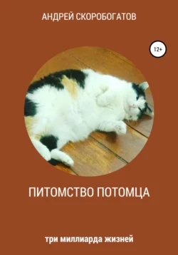Питомство потомца, Андрей Скоробогатов