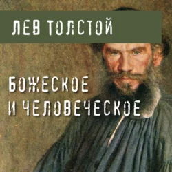 Божеское и человеческое - Лев Толстой Божеское и человеческое - Лев Толстой