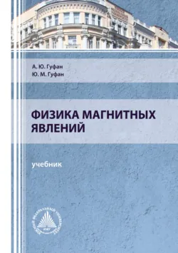 Физика магнитных явлений - Юрий Гуфан