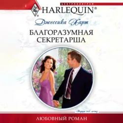 Благоразумная секретарша - Джессика Харт