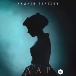 Дар - Андрей Терехов