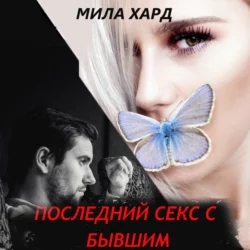 Последний секс с бывшим - Мила Хард