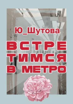 Встретимся в метро - Ю_ШУТОВА