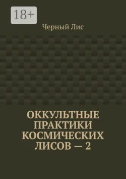 Оккультные практики космических лисов – 2, Черный Лис