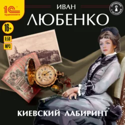Киевский лабиринт - Иван Любенко Киевский лабиринт - Иван Любенко