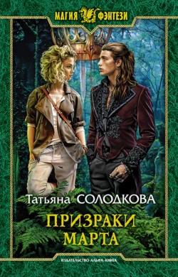 Призраки Марта, Татьяна Солодкова