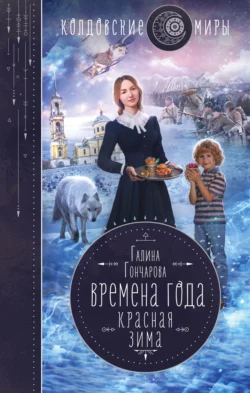 Красная зима Галина Гончарова