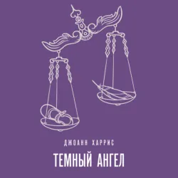 Темный ангел - Джоанн Харрис