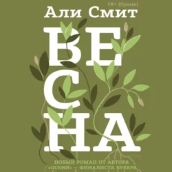 Весна - Али Смит
