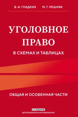 Уголовное право в схемах и таблицах. Общая и особенная части, Виктор Гладких